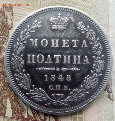 монета полтина 1848 СПБ HI красивая! - photo_2025-01-13_14-38-27