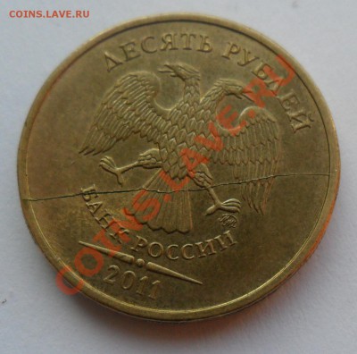 10 рублей 2011 ММД (ПОЛНЫЙ РАСКОЛ) 07.02.2012 в 22:00 мск - SAM_8064.JPG