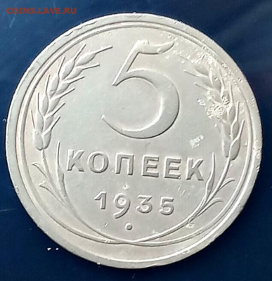 5 копеек 1935 - IMG_20250113_144110_edit_697542115991037