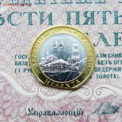 10 рублей Нерехта, край листа - P1570248.JPG