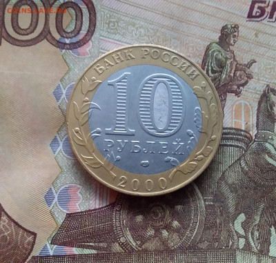 10 рублей 2000г Политрук. До 18.01.25 в 22.00 - 20250113_153135