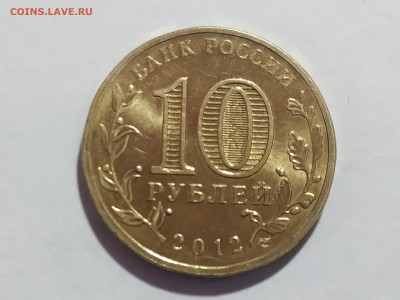 10 рублей ГВС 2012г Великий Новгород до 19.01.25 22:00 - 1734610567114