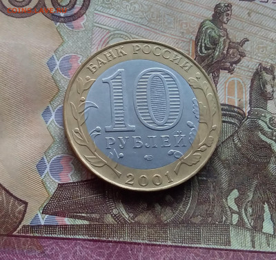 10 рублей 2001 Гагарин.  До 18.01.25 в 22.00 - 20250113_153654