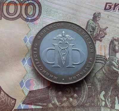 10 рублей 2002 Мин финансов. До 18.01.25 в 22.00 - 20250113_153909