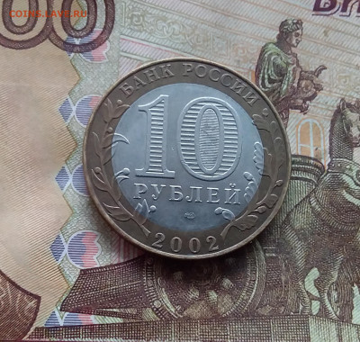 10 рублей 2002 Мин финансов. До 18.01.25 в 22.00 - 20250113_153850