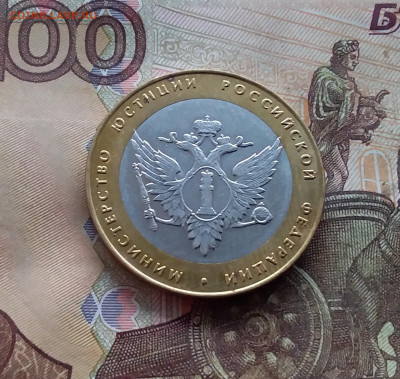 10 рублей 2002 Мин юстиции. До 18.01.25 в 22.00 - 20250113_154630