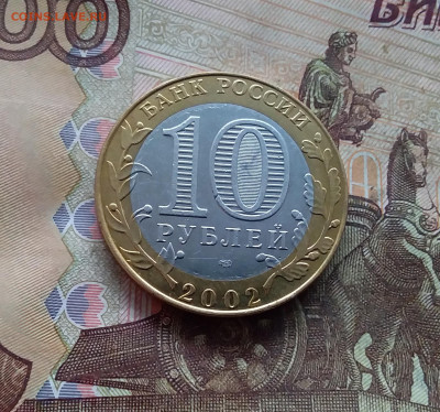 10 рублей 2002 Мин юстиции. До 18.01.25 в 22.00 - 20250113_154612