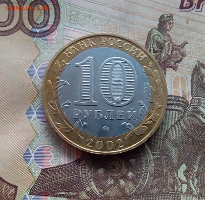 10 рублей 2002 Дербент. До 18.01.25 в 22.00 - 20250113_155101