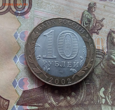 10 рублей 2002 Старая русса. До 18.01.25 в 22.00 - 20250113_155322