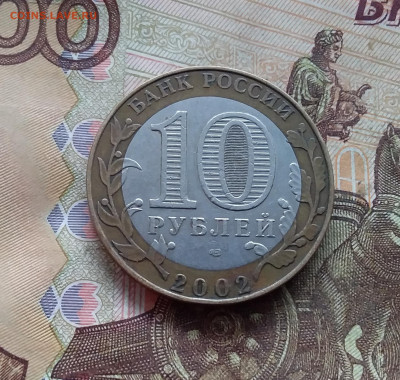 10 рублей 2002 Кострома. До 18.01.25 в 22.00 - 20250113_155612
