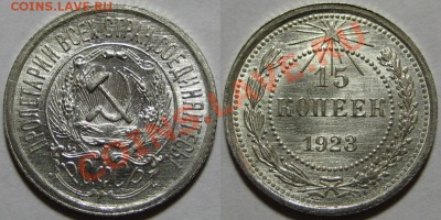 15 копеек 1923 г. UNC-штемпельная! 07.02.2011 в 22:00 МСК - 15 копеек 1923-2.JPG