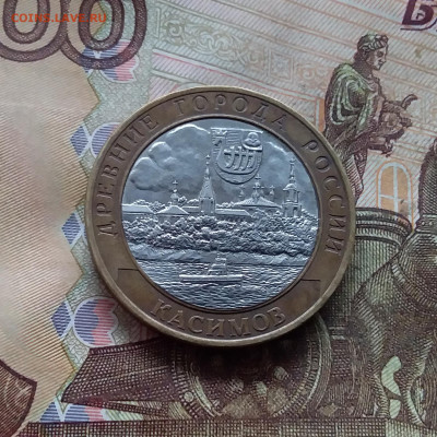 10 рублей 2003 Касимов. До 18.01.25 в 22.00 - 20250113_160129