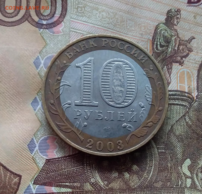 10 рублей 2003 Касимов. До 18.01.25 в 22.00 - 20250113_160105
