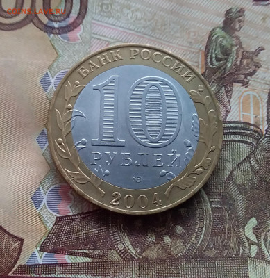 10 рублей 2004 Кемь. До 18.01.25 в 22.00 - 20250113_160307