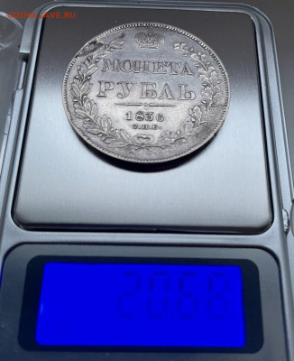 Рубль 1836 год - IMG_20250113_160254_698