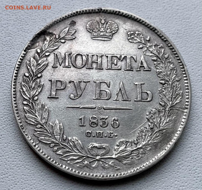 Рубль 1836 год - IMG_20250113_160240_626