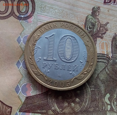 10 рублей 2005 Боровск. До 18.01.25 в 22.00 - 20250113_160748