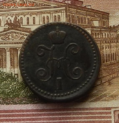1 коп. 1845 СМ до 16.01 в 22.00 - DSCN9195.JPG