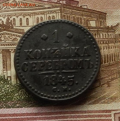 1 коп. 1845 СМ до 16.01 в 22.00 - DSCN9192.JPG