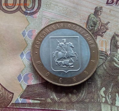 10 рублей 2005 Москва. До 18.01.25 в 22.00 - 20250113_161056