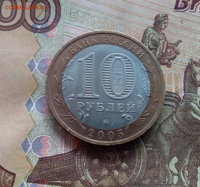 10 рублей 2005 Москва. До 18.01.25 в 22.00 - 20250113_161037