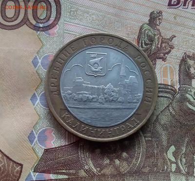 10 рублей 2005 Калиниград. До 18.01.25 в 22.00 - 20250113_161404
