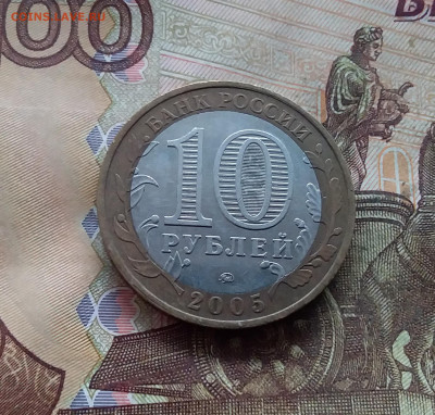 10 рублей 2005 Калиниград. До 18.01.25 в 22.00 - 20250113_161343