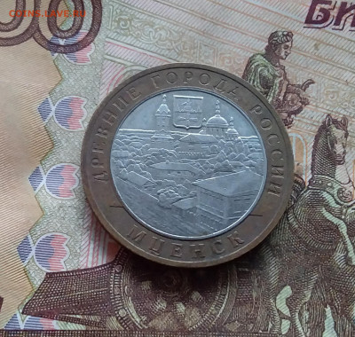 10 рублей 2005 Мценск. До 18.01.25 в 22.00 - 20250113_161639