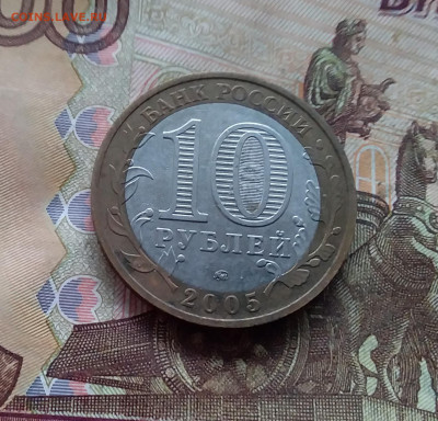 10 рублей 2005 Мценск. До 18.01.25 в 22.00 - 20250113_161620