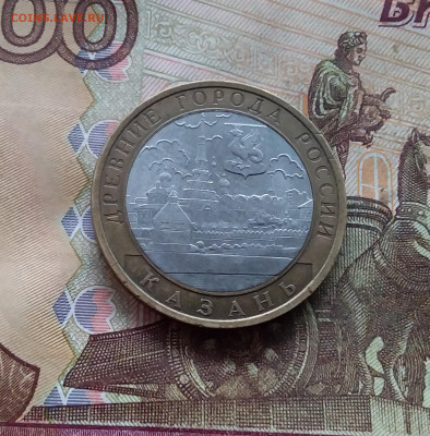 10 рублей 2005 Казань. До 18.01.25 в 22.00 - 20250113_161837