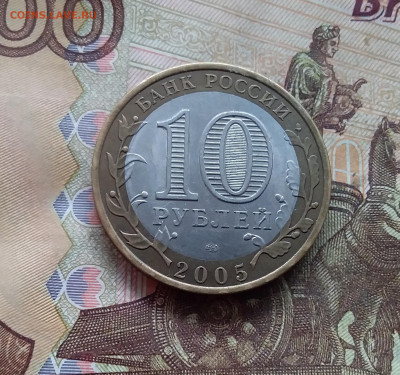 10 рублей 2005 Казань. До 18.01.25 в 22.00 - 20250113_161816