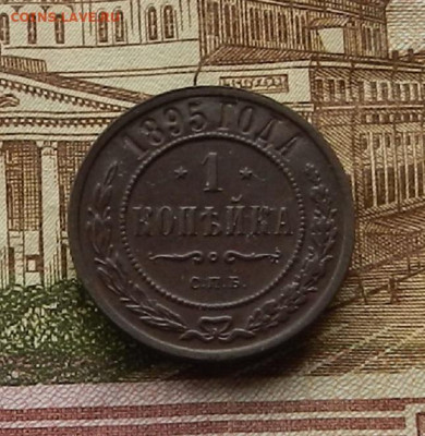 1 коп. 1895 СПБ до 16.01 в 22.00 - DSCN9282.JPG