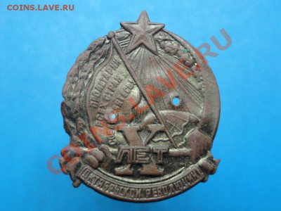 Знак: 10 лет Октябр-революции. 06.02.12г. 22:00ч, вр. Москов - DSC06474.JPG