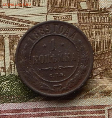 1 коп. 1889 СПБ до 16.01 в 22.00 - DSCN9299.JPG