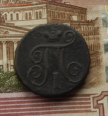 1 коп. 1798 ЕМ до 16.01 в 22.00 - DSCN9317.JPG