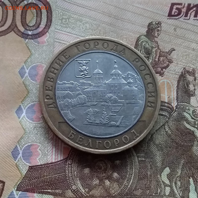 10 рублей 2006 Белгород. До 18.01.25 в 22.00 - 20250113_164316