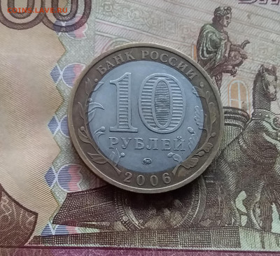 10 рублей 2006 Белгород. До 18.01.25 в 22.00 - 20250113_164256