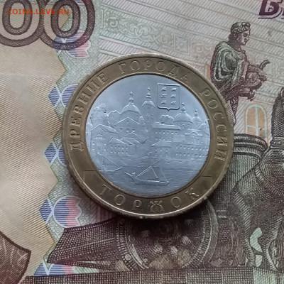 10 рублей 2006 Торжок. До 18.01.25 в 22.00 - 20250113_164609