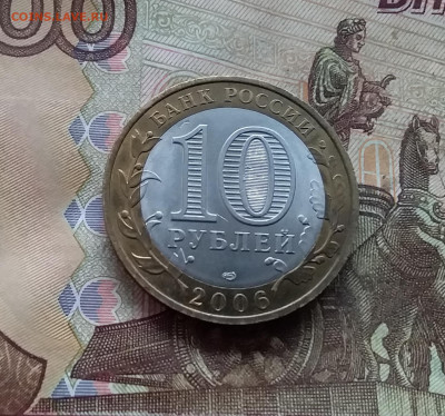 10 рублей 2006 Торжок. До 18.01.25 в 22.00 - 20250113_164550