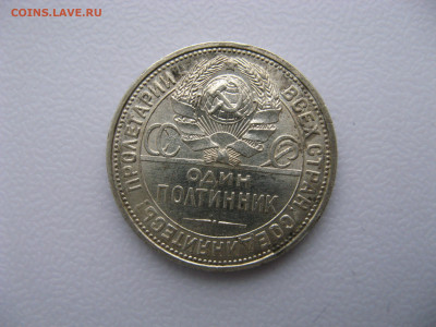 50 копеек 1926 год до 16.01.2025г в 22-00 по МСК. - IMG_0739.JPG
