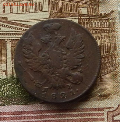 1 коп. 1821 ИМ.ЯВ до 16.01 в 22.00 - DSCN9309.JPG