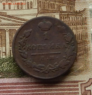 1 коп. 1821 ИМ.ЯВ до 16.01 в 22.00 - DSCN9306.JPG