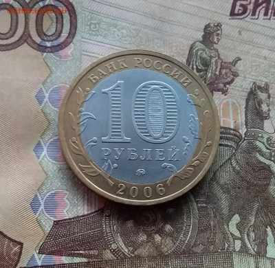 10 рублей 2006. Каргополь. До 18.01.25 в 22.00 - 20250113_164854