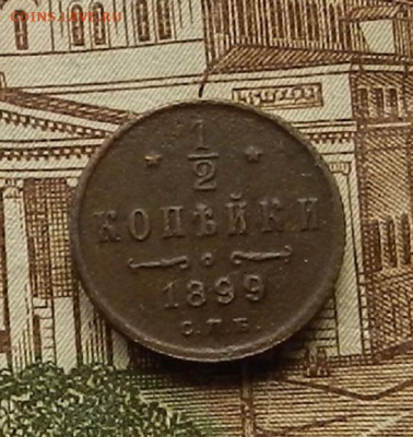 2 коп. 1899 СПБ до 16.01 в 22.00 - DSCN9354.JPG