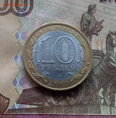 10 рублей 2010 Юрьевец. До 18.01.25 в 22.00 - 20250113_165239