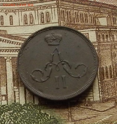 Денежка 1859 ЕМ до 16.01 в 22.00 - DSCN9349.JPG