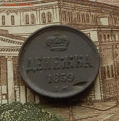 Денежка 1859 ЕМ до 16.01 в 22.00 - DSCN9345.JPG