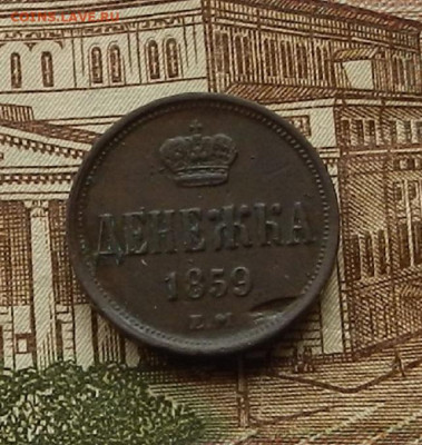 Денежка 1859 ЕМ до 16.01 в 22.00 - DSCN9344.JPG