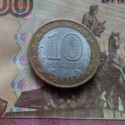 10 рублей 2010 Брянск. До 18.01.25 в 22.00 - 20250113_165707