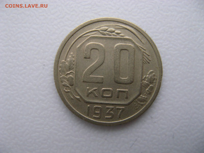 20 копеек 1937 год - IMG_0702.JPG